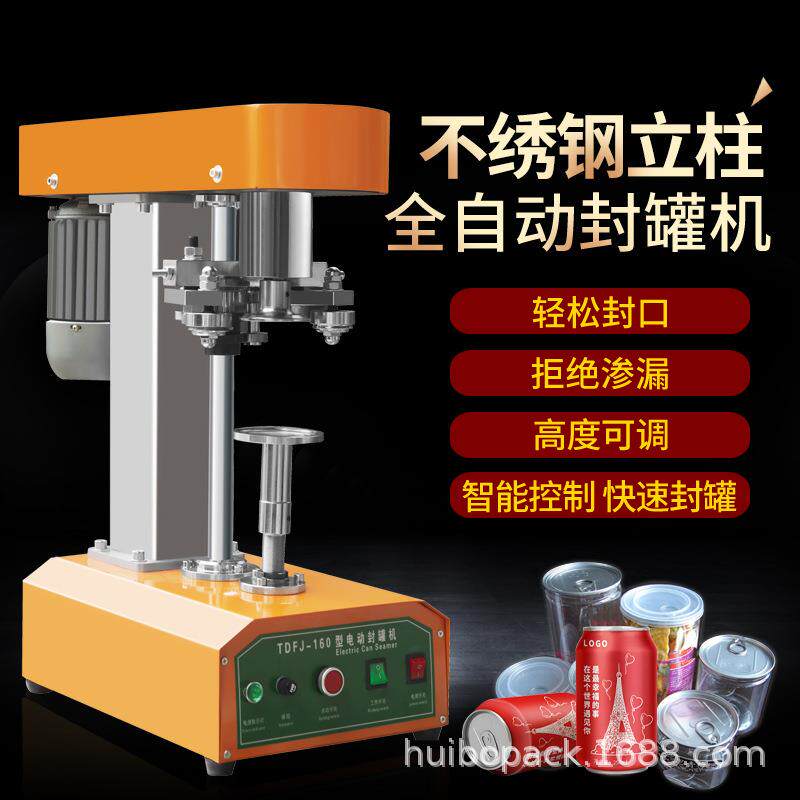 慧博TDFJ-160自动易拉罐旋盖机塑料罐封口机半自动纸罐电动封罐机