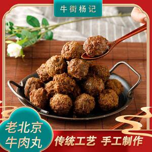 炸牛肉丸子北京特产牛街杨记小吃手工传统五香熟食即食美食 零食