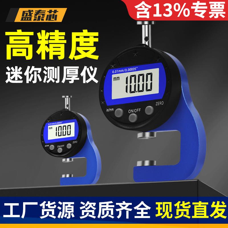 盛泰芯千分尺测厚仪高精度数显测厚规薄膜纸张珍珠厚度卡尺
