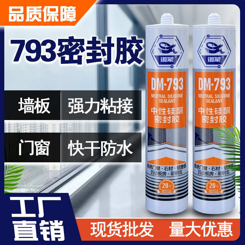 密封胶工厂硅酮 批发防水玻璃胶边透明中性快干收蒙整箱793门窗道