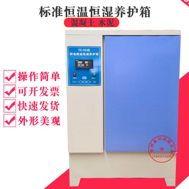 混凝土恒温恒湿养护箱水泥试块标养箱砂浆养护箱40B/60B/90B养护