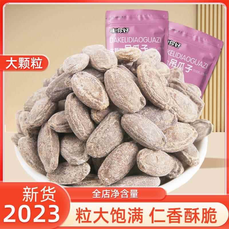 美味新货大颗粒吊瓜子250g奶油椒盐原味坚果特产零食品小吃味你好