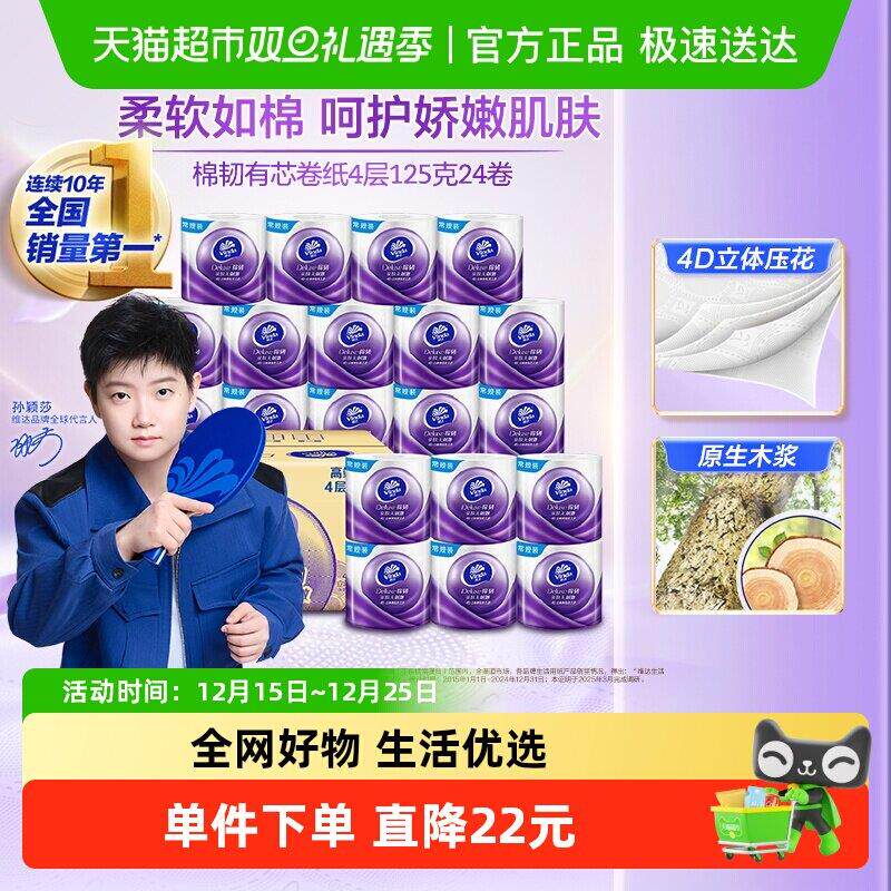 【下拉详情享优惠】维达棉韧立体美有芯卷纸4层125克24卷整箱装