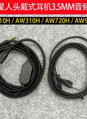 3.5MM音频线适用外星人AW720H/AW310H/AW510H/AW920H头戴式耳机线