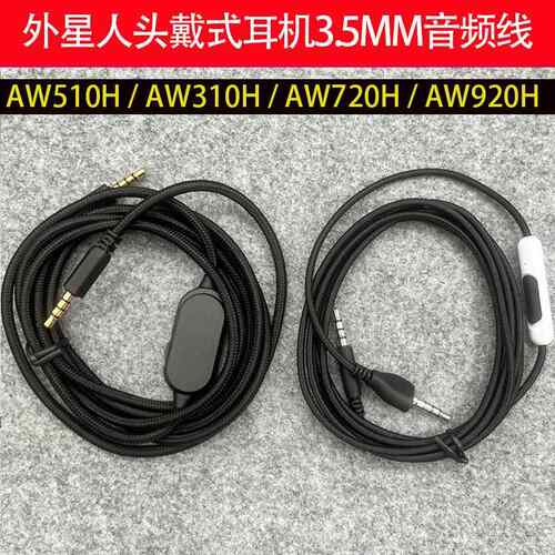 3.5MM音频线适用外星人AW720H/AW310H/AW510H/AW920H头戴式耳机线