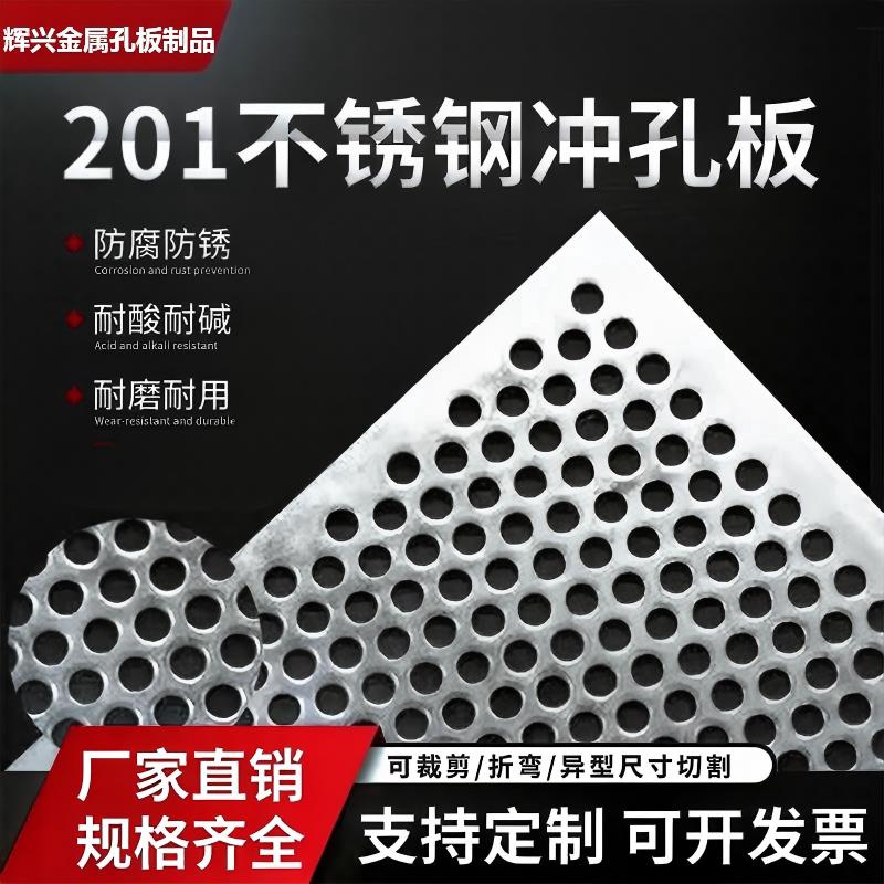 冲孔板201不锈钢冲孔板圆孔网过滤网不锈钢洞洞板不锈钢网冲孔网