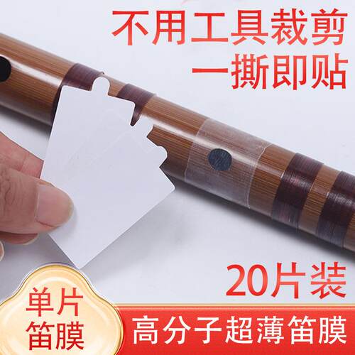 竹笛笛膜 专业分子超薄笛膜乐器配件高韧性耐撕裂仿生芦苇笛子膜