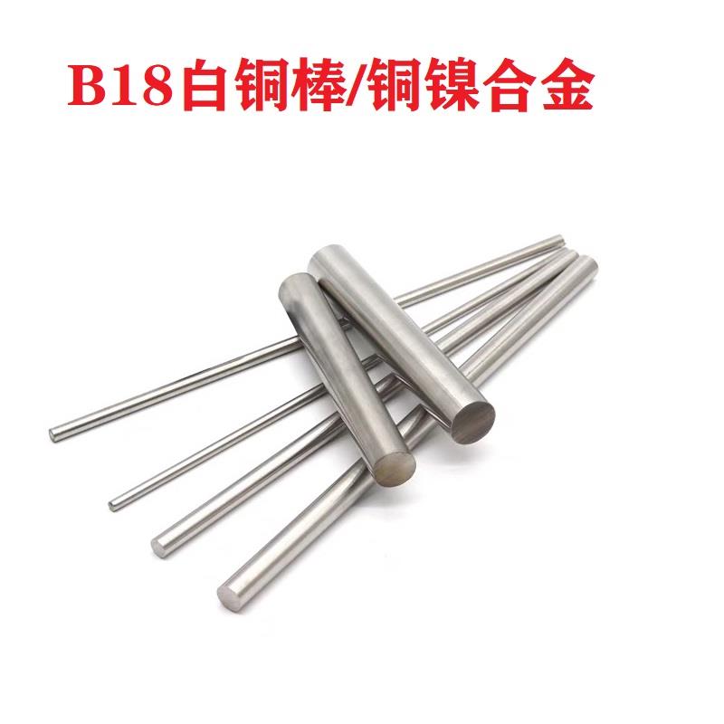 B18白铜棒 铜镍锌合金棒1.0mm-60mm耐腐蚀易车削 B30高镍白铜棒板