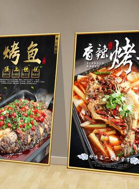 烤鱼店装饰画饭店饭厅壁画餐厅海报贴画烤鱼宣传画墙贴纸挂画KT板