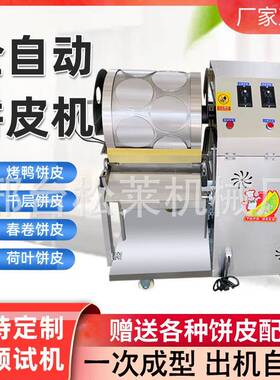 2025新款烤鸭饼机全自动春卷皮机器商用小型鸭饼皮机千层蛋糕皮机