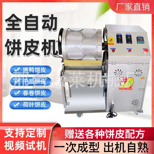 2025新款烤鸭饼机全自动春卷皮机器商用小型鸭饼皮机千层蛋糕皮机