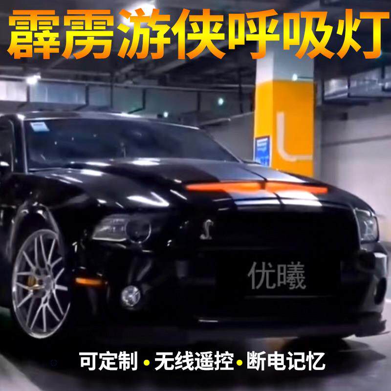 适用于福特野马改装霹雳游侠贯穿灯汽车中网流光拖尾跑马呼吸灯