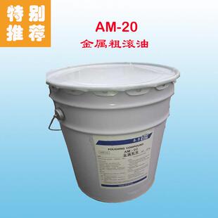 AM20干式滚光油/粗滚/金属溜光油/铜锌合金粗溜/光亮剂厂家直供