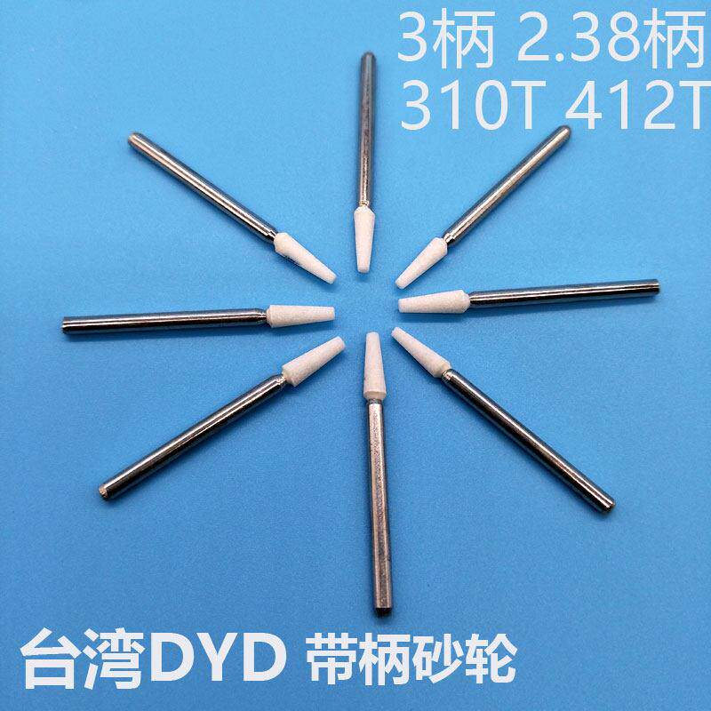 台湾DYD火石仔带柄砂轮2.3/3柄 412T310T白色磨头打磨抛光电磨