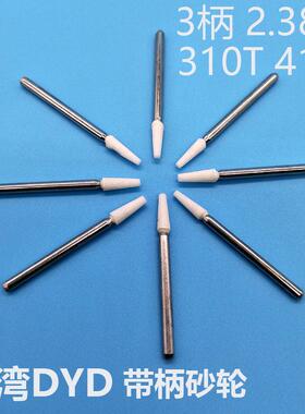 台湾DYD火石仔带柄砂轮2.3/3柄 412T310T白色磨头打磨抛光电磨