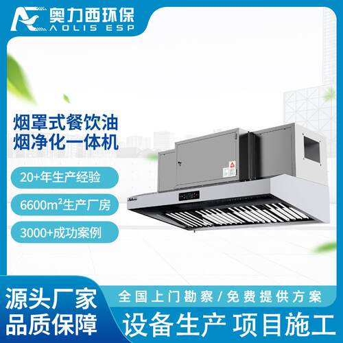 厨房饭店不锈钢静电高效餐饮烟罩式设备低空直排油烟净化一体机
