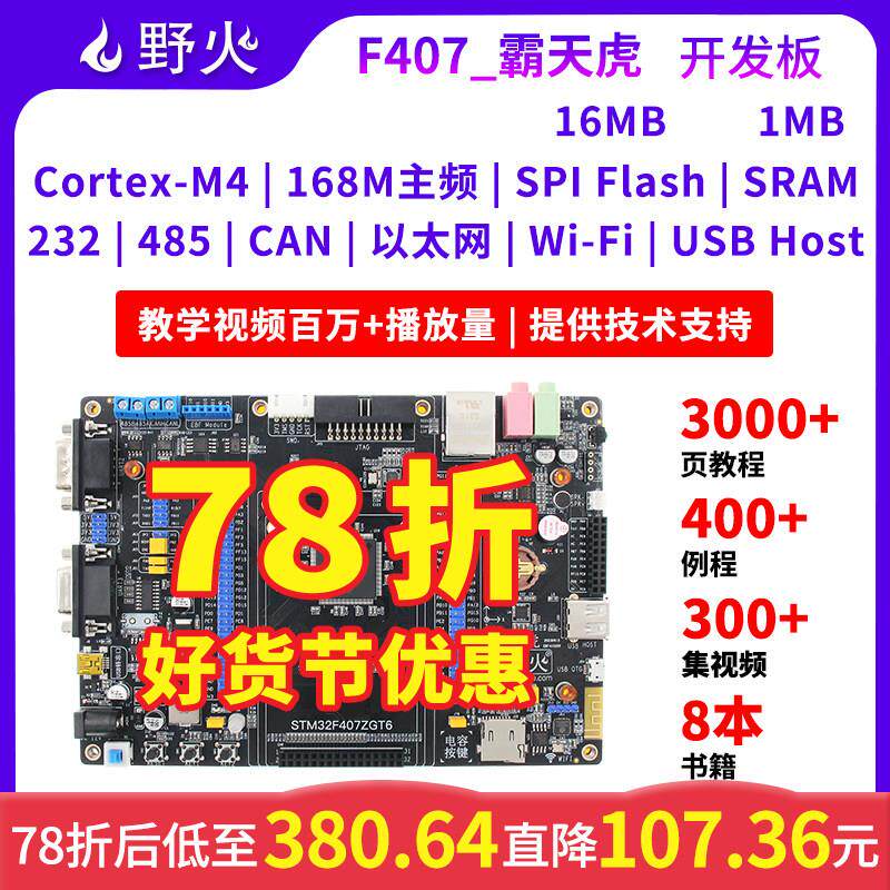 野火Stm32开发板Stm32F407开发板F407Zgt6单片机臂嵌入式开发板