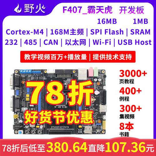 野火Stm32开发板Stm32F407开发板F407Zgt6单片机臂嵌入式开发板