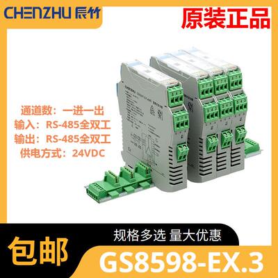 GS8598-EX.3一进一出RS-485全双工输入RS-485全双工输出隔离式