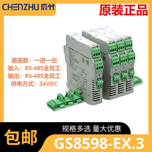 GS8598-EX.3一进一出RS-485全双工输入RS-485全双工输出隔离式