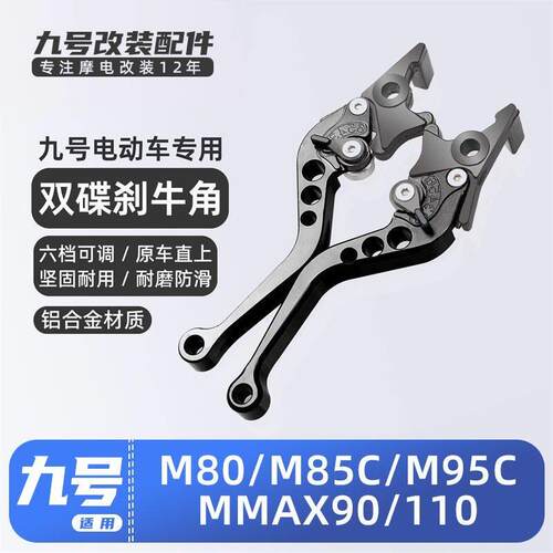 适用九号电动车/M8/5C/M95C/MMAX90110/猎户座D/刹车把手牛角拉杆
