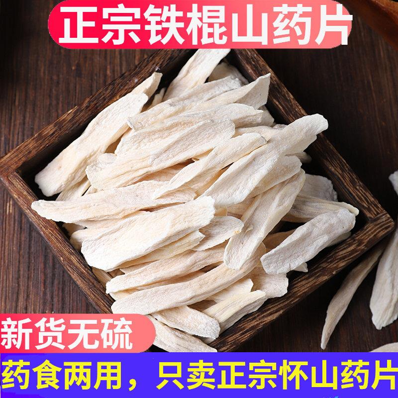正宗铁棍山药片无熏硫河南垆土怀山淮山药中药材煲汤泡水干货新货