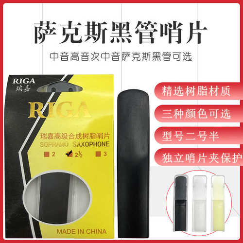 萨克斯树脂哨片单簧管黑管塑料哨片中萨高萨次萨黑管树脂哨片