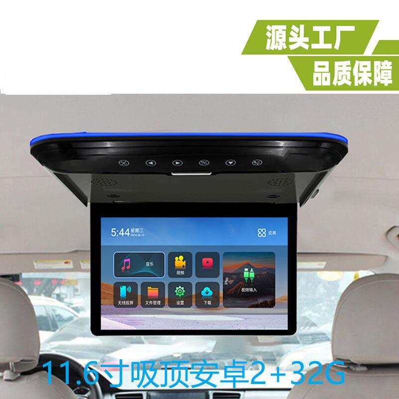 11.6寸吸顶显示器11.6寸吸顶安卓显示器11.6寸车载安卓显示器