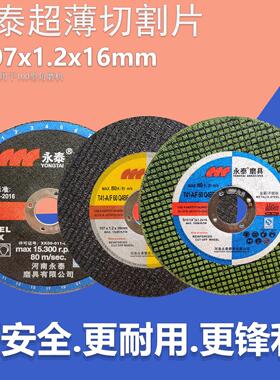 永泰切割片 永泰切片 郑州永泰磨具107x1.2x16金属 不锈钢砂轮片