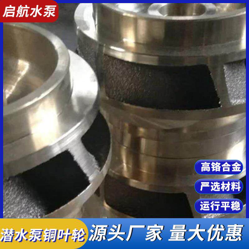 厂家供应潜水泵叶轮不锈钢水泵叶轮多级泵潜水泵配件铜叶轮