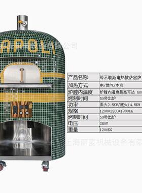 丽麦那不勒斯披MAGA-102窑萨炉商用马克大容烤量红外线赛耐温意式