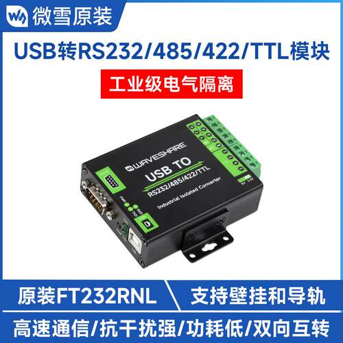微雪 FT232RNL USB转RS232/485/422/TTL串口模块 工业级数字隔离