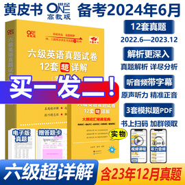 速发 2024年6月 张黄皮书英语六级真题超详解12套 含12月真题 大学英语六级真题试卷历年真题超详解单词书cet6