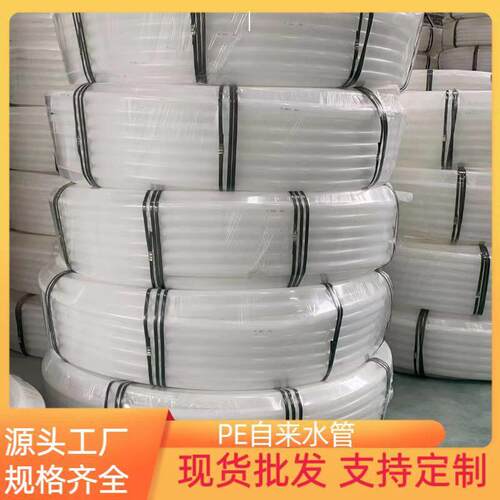 厂家直供LdPE白色自来水管PE阻燃穿线管全新料饮用水管规格齐全