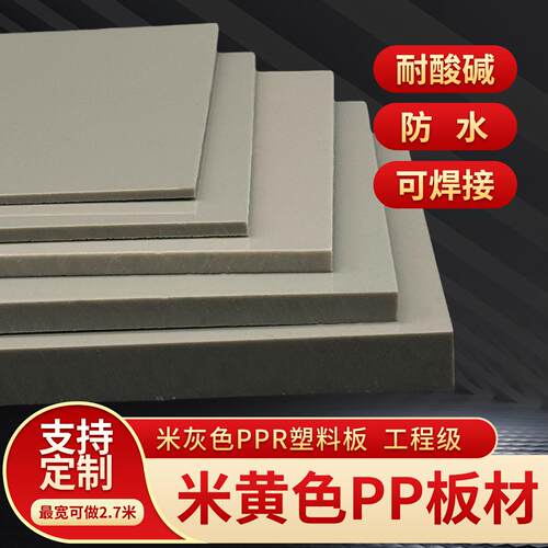 米黄色PP工程级pp板米灰色ppr板防水耐酸碱硬胶可焊接pph塑胶板材