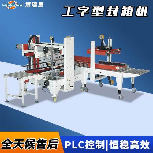 全自动工字封箱机全自动工字型封箱机自动四角边封箱机封箱打包