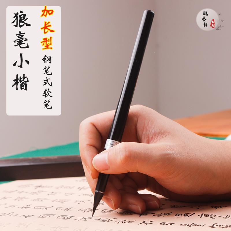 高档钢笔式狼毫小楷软毛笔成人书法笔头套装便携式软练字可加墨秀