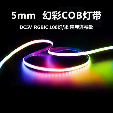 5mm幻彩灯带cob幻彩跑马追光流水渐变 单点单控内置IC可编程led条