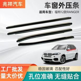 适用福特12款 饰条密封胶条 RANGER车门玻璃外压条防水条橡胶车窗装