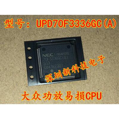 UPD70F3336GC(A) 70F3336GC QFP100 大众功放易损CPU全新空白