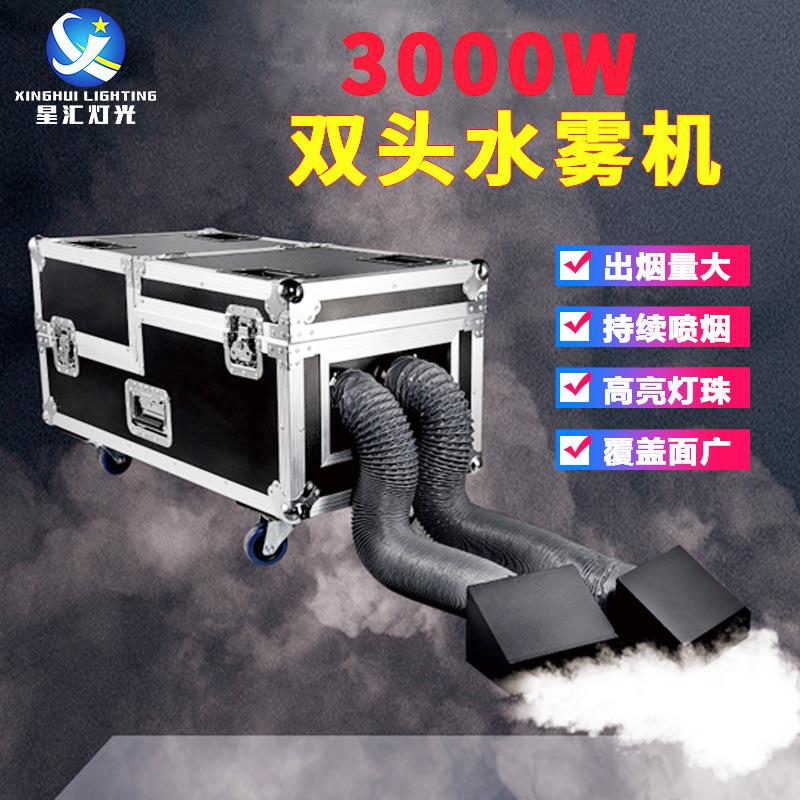 大功率3000w双管水雾机婚礼演出雾机贴地烟雾清吧酒吧舞台造雾机
