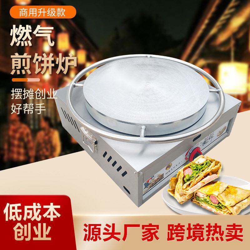 燃气煎饼炉班戟炉杂粮煎饼果子机器可丽饼设备商用摆摊