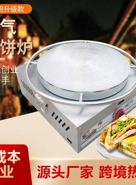 燃气煎饼果子炉班戟炉可丽饼机器PancakeMakerCrepe