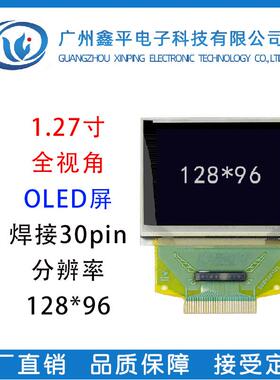 1.27寸OLED点阵屏分辨率128*96液晶显示屏驱动SSD1351焊接30pin