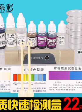 水质检测盒示范工具套装ph试剂酸硷余氯矿物质导电笔包邮
