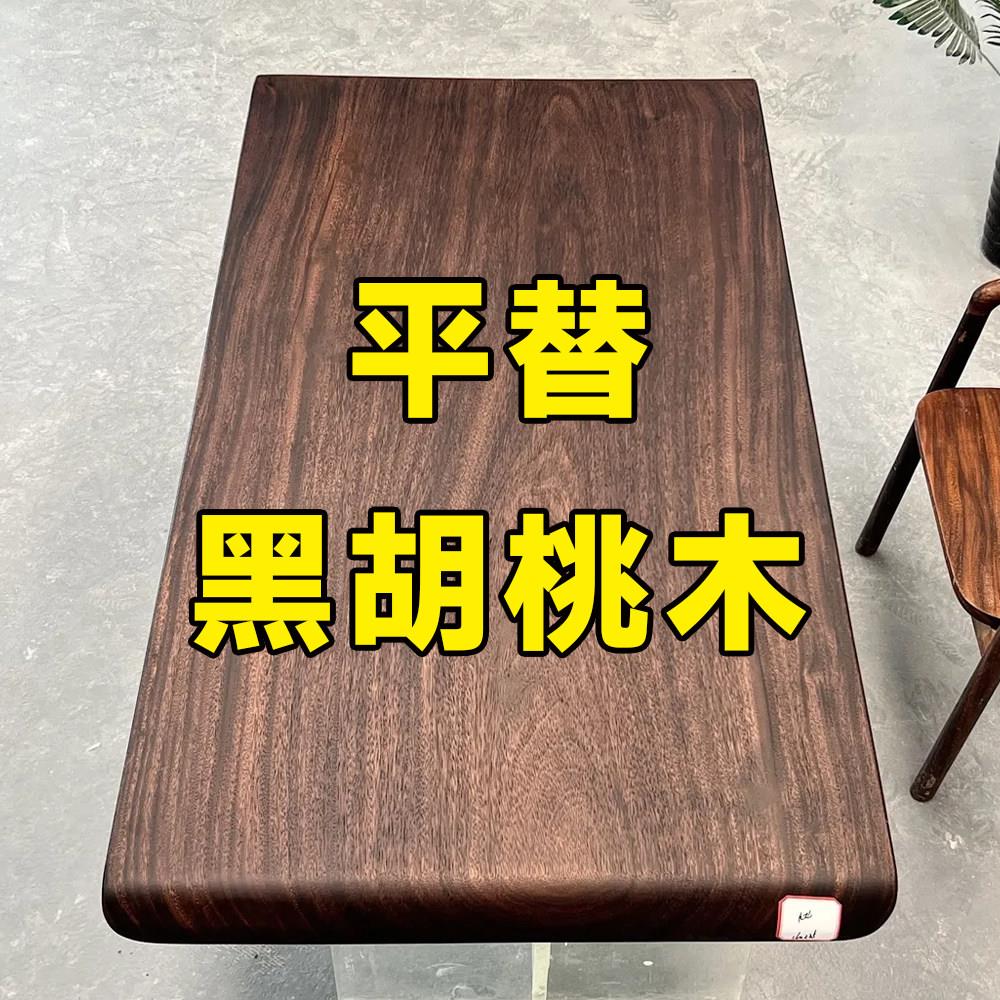 南美胡桃木大板（黑胡桃色）实木茶桌茶台原木客厅书桌大长桌餐桌