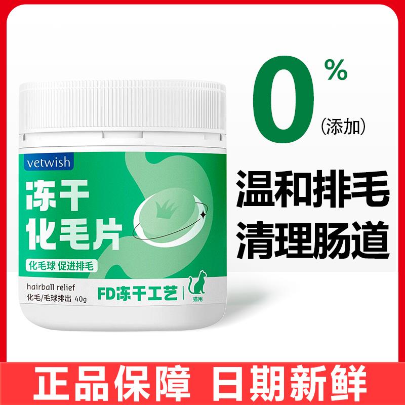 vetwish唯特适仕猫咪化毛球片鸡肉冻干猫草片植物温和排毛猫草棒