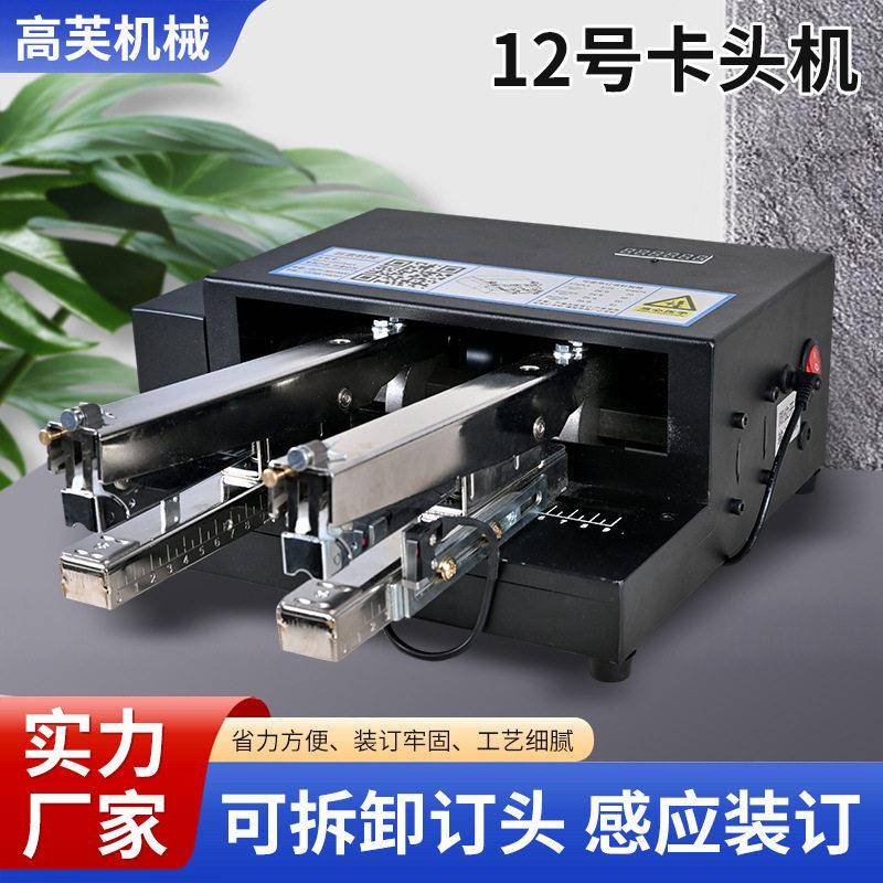 12号电动订纸卡头机双头加工自动装订重型机器安心使用快速订书