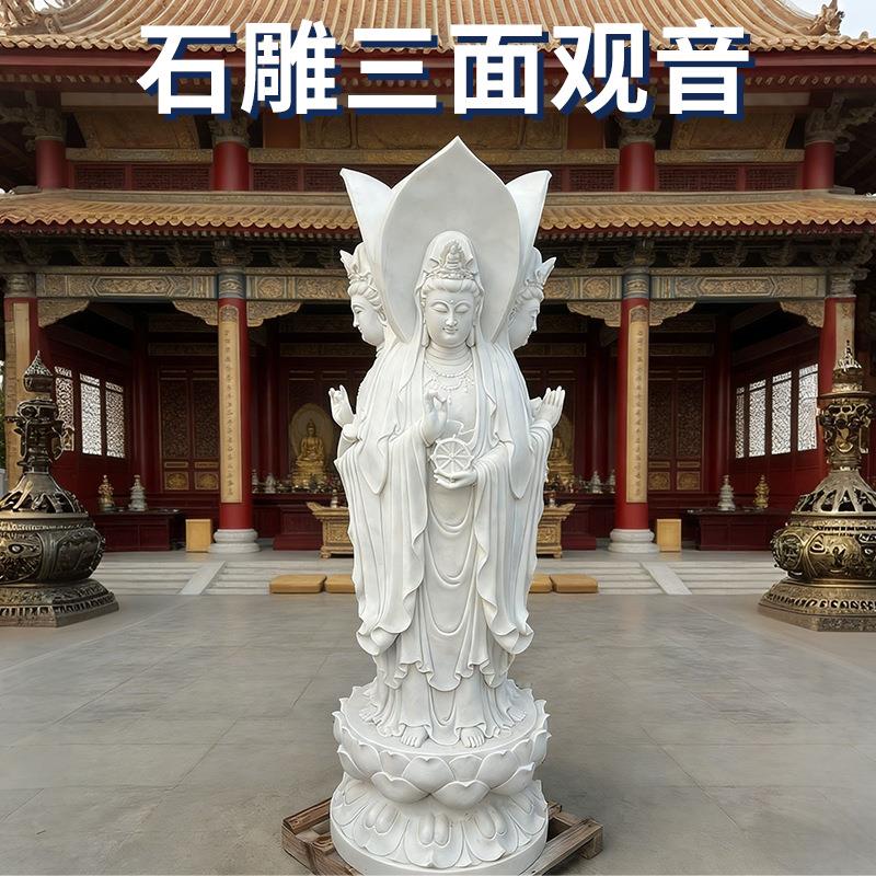 三面观音石雕户外景区寺庙供奉菩萨雕像天然大理石汉白玉佛像雕塑