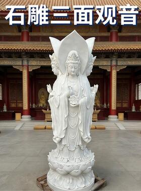 三面观音石雕户外景区寺庙供奉菩萨雕像天然大理石汉白玉佛像雕塑